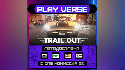 TRAIL OUT  АВТОВЫДАЧА  STEAM GIFT