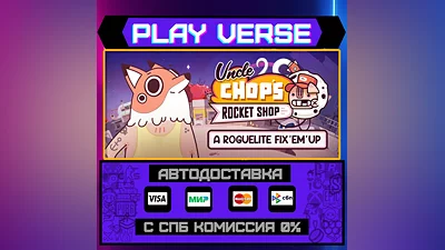 Uncle Chop's Rocket Shop  АВТОВЫДАЧА  STEAM GIFT�