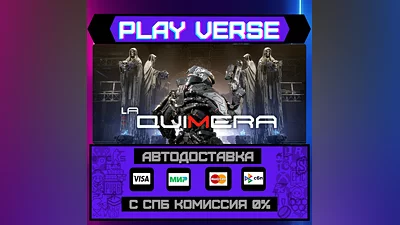 La Quimera  АВТОВЫДАЧА  STEAM GIFT