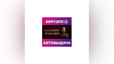 РФ | Granny Remake Steam Gift | АВТО