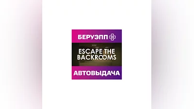 РФ | Escape the Backrooms Steam Gift | АВТО