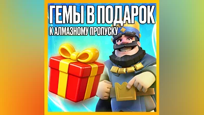 АЛМАЗНЫЙ ПРОПУСК • ГЕМЫ  • DIAMOND PASS • CLASH ROYALE • АКЦИИ/НАБОРЫ