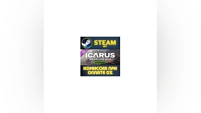 Icarus: Aquatica Isle Outpost СТИМ ПК ГИФТ АВТОДОСТАВКА ПОДАРОК STEAM GIFT