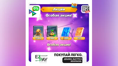 x25000 Золота + x1000 Гемов + Карты | ОСОБАЯ АКЦИЯ! | ЛЮБЫЕ АКЦИИ | CLASH ROYALE