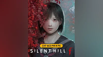 SILENT HILL f (СНГ, кроме РФ и РБ) (СНГ (кроме России и Белоруссии))