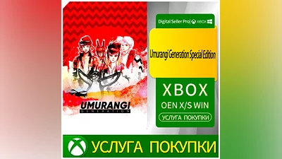 Специальное издание поколения Умуранги Xbox Series