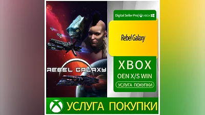 Галактика повстанцев Xbox Series (S/x)xbox One(S/x)
