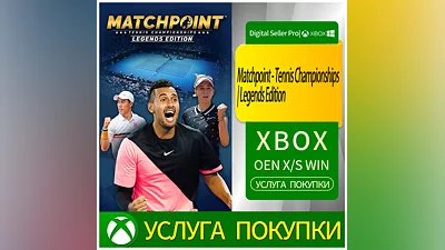 Matchpoint - Теннисный чемпионат | Выпуск «Легенды»