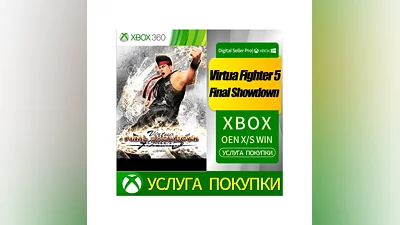 Покупка Virtua Fighter 5 Final Showdown на XBOX #
