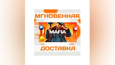 MAFIA DEFINITIVE EDITION  STEAM  КЛЮЧ