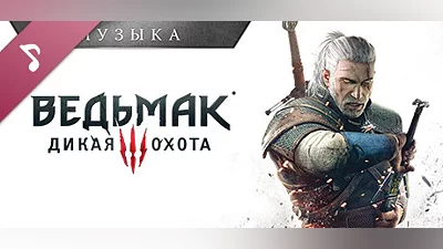 The Witcher 3: Wild Hunt Soundtrack Steam Гифт Казахстан
