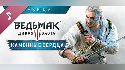 The Witcher 3: Wild Hunt - Hearts of Stone Soundtrack Steam Гифт Казахстан