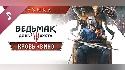 The Witcher 3: Wild Hunt - Blood and Wine Soundtrack Steam Гифт Украина
