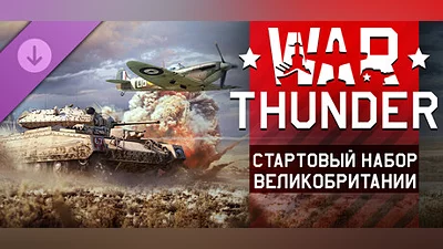 War Thunder - British Starter Pack Steam Гифт Россия