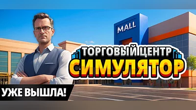 Mall Simulator Steam Гифт Россия