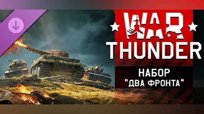 War Thunder - Two Fronts Pack Steam Гифт Россия