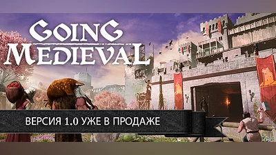 Going Medieval Steam Гифт Украина