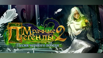 Grim Legends: Song of the Dark Swan Steam Гифт Казахстан
