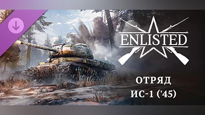 Enlisted - IS-1 (’45) Squad Steam Гифт Россия
