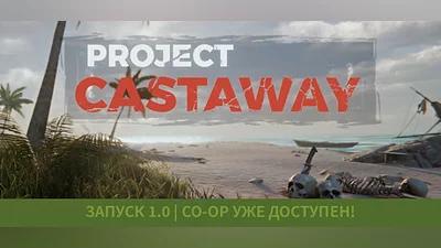 Project Castaway Steam Гифт Казахстан
