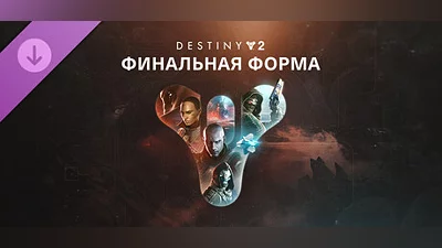 Destiny 2: Финальная форма Steam Гифт Украина
