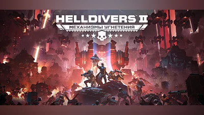 HELLDIVERS  2 Steam Гифт Турция