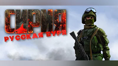 Syrian Warfare Steam Гифт Россия