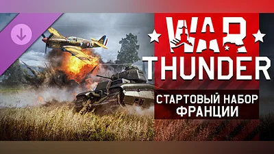 War Thunder - French Starter Pack Steam Гифт Россия