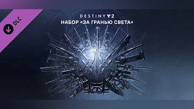 Destiny 2: Beyond Light Steam Гифт Украина