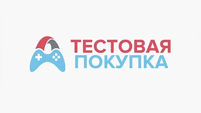 Тестовая покупка - убедись как всё просто!